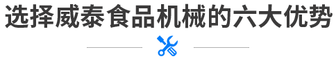 選擇威泰食品機械的六大優勢